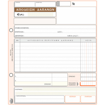 Απόδειξη Δαπανών 233β τριπλότυπη 18x20cm Typotrust