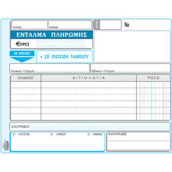 Ένταλμα Πληρωμής 50 φύλλων 310 διπλότυπο 13x19cm