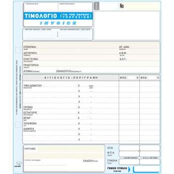 Τιμολόγιο Παροχής Υπηρεσιών (Invoice) 50 Φύλλων Τριπλότυπο Νο 235β