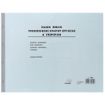 Ειδικό Βιβλίο Υπερωριών Νο 393α διπλότυπο 30x43cm