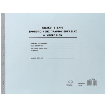 Ειδικό Βιβλίο Υπερωριών Νο 393α διπλότυπο 30x43cm
