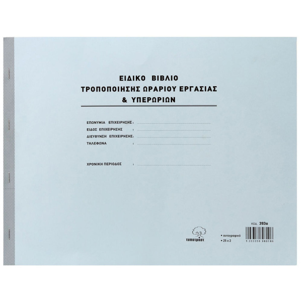 Ειδικό Βιβλίο Υπερωριών Νο 393α διπλότυπο 30x43cm