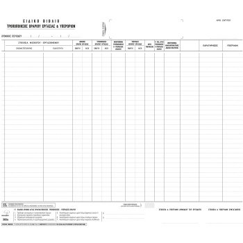 Ειδικό Βιβλίο Υπερωριών Νο 393α διπλότυπο 30x43cm