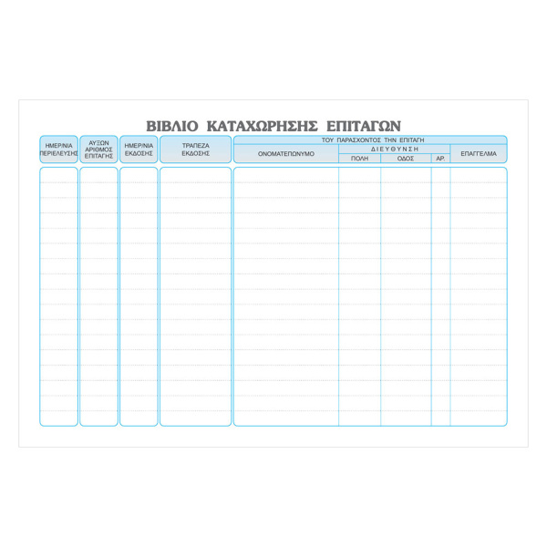 Βιβλίο Καταχώρησης Επιταγών 527 Typotrust 100 Φύλλων 17x25cm