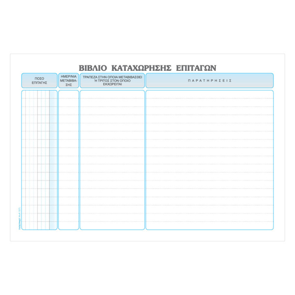 Βιβλίο Καταχώρησης Επιταγών 527 Typotrust 100 Φύλλων 17x25cm