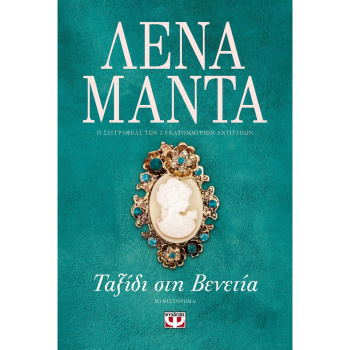 Ταξίδι Στην Βενετία