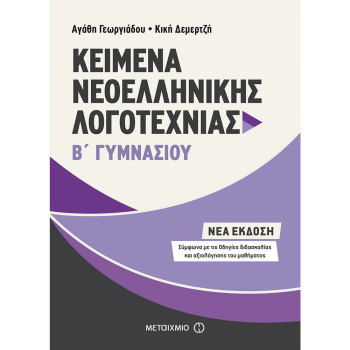 Κείμενα Νεοελληνικής Λογοτεχνίας Β Γυμνασίου - Γεωργιάδου Αγάθη