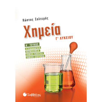 Χημεία Γ Λυκείου - Οξειδοαναγωγή - Σαλτερής Κώστας - Πορτοκαλί Α Τεύχος