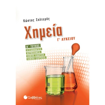 Χημεία Γ Λυκείου - Οξειδοαναγωγή - Σαλτερής Κώστας - Πορτοκαλί Α Τεύχος