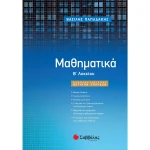 ΜΑΘΗΜΑΤΙΚΑ Β ΛΥΚΕΙΟΥ ΠΡΟΣΑΝΑΤΟΛΙΣΜΟΥ - ΠΑΠΑΔΑΚΗΣ ΒΑΣΙΛΗΣ