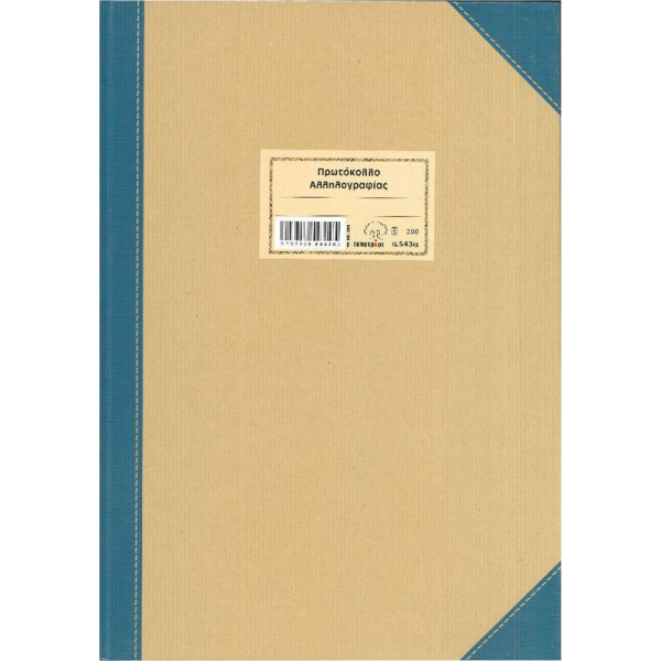 Πρωτόκολλο Αλληλογραφίας 200 φύλλων Typotrust 25x35cm No 543α