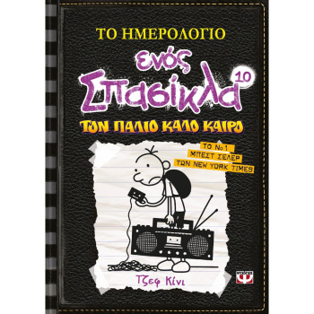 Το Ημερολόγιο Ενός Σπασίκλα Νο 10 Τον Παλιό Καλό Καιρό Ψυχογιός