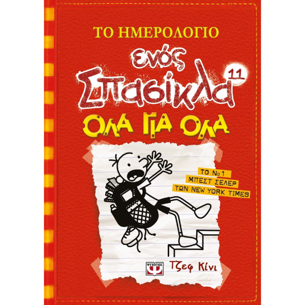 Το Ημερολόγιο Ενός Σπασίκλα Νο 11 Τζεφ Κίνι Ψυχογιός