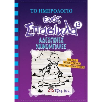 Το Ημερολόγιο Ενός Σπασίκλα Νο 13 Τζεφ Κίνι Ψυχογιός