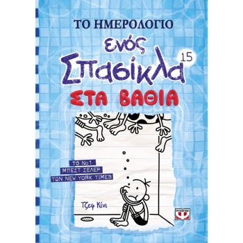 Το Ημερολόγιο Ενός Σπασίκλα Νο 15 Στα Βαθιά Ψυχογιός