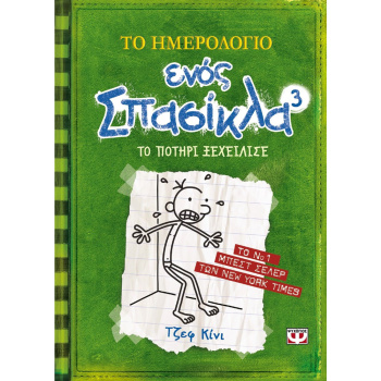 Το Ημερολόγιο Ενός Σπασίκλα Νο 3 Τζεφ Κίνι Ψυχογιός
