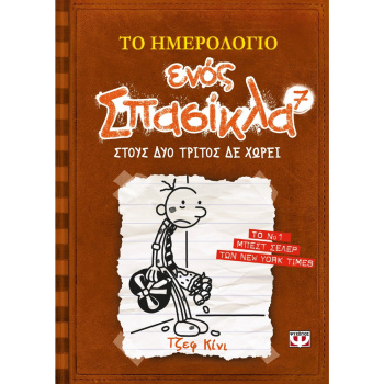 Το Ημερολόγιο Ενός Σπασίκλα Νο 7 Στους Δύο Τρίτος Δε Χωρεί Ψυχογιός