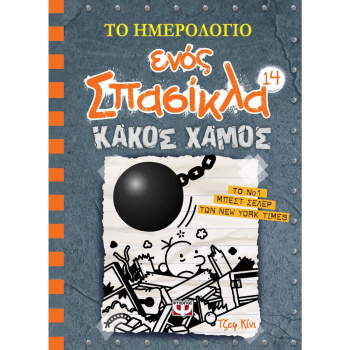 Το Ημερολόγιο Ενός Σπασίκλα Νο 14 Τζεφ Κίνι Ψυχογιός
