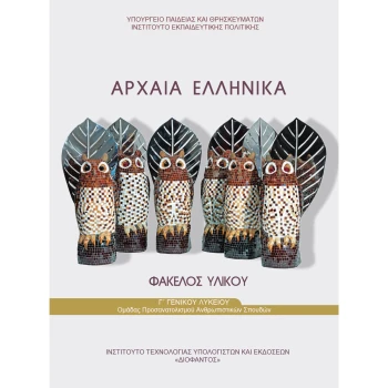 Αρχαία Ελληνικά Φάκελος Υλικού Γ Λυκείου Προσανατολισμού Ανθρωπιστικών Σπουδών