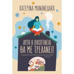 Αυτή Η Οικογένεια θα με Τρελάνει Μανανεδάκη Κατερίνα Ψυχογιός