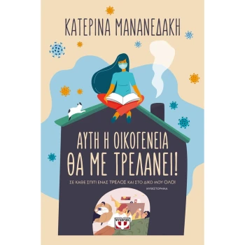 Αυτή Η Οικογένεια θα με Τρελάνει Μανανεδάκη Κατερίνα Ψυχογιός