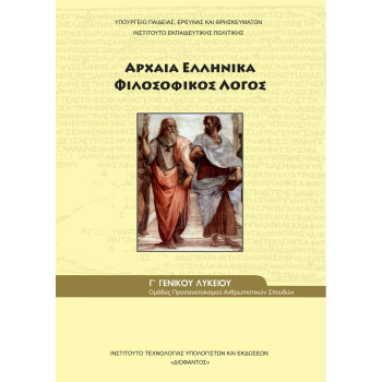 Αρχαία Ελληνικά Φιλοσοφικός Λόγος Γ Λυκείου Προσανατολισμού Ανθρωπιστικών Σπουδών