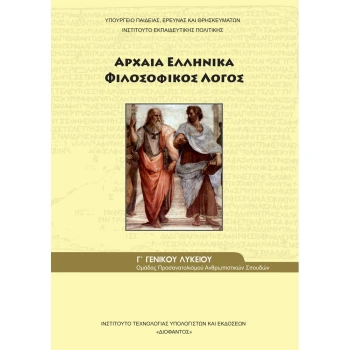 Αρχαία Ελληνικά Φιλοσοφικός Λόγος Γ Λυκείου Προσανατολισμού Ανθρωπιστικών Σπουδών