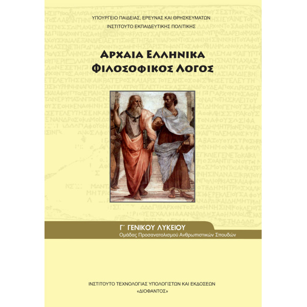Αρχαία Ελληνικά Φιλοσοφικός Λόγος Γ Λυκείου Προσανατολισμού Ανθρωπιστικών Σπουδών