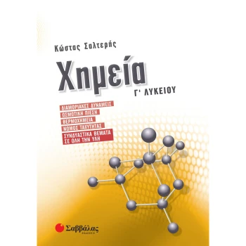 Χημεία Γ Λυκείου - Διαμοριακές Δυνάμεις - Σαλτερής Κώστας - Κίτρινο