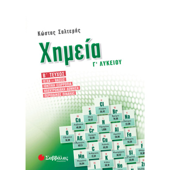 Χημεία Γ Λυκείου - Οξεά - Βάσεις - Σαλτερής Κώστας - Β Τεύχος Πράσινο