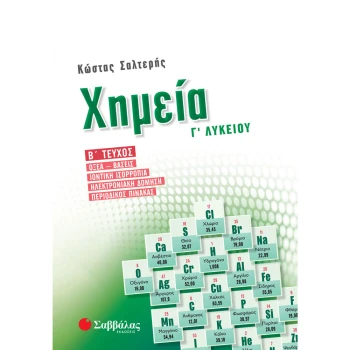 Χημεία Γ Λυκείου - Οξεά - Βάσεις - Σαλτερής Κώστας - Β Τεύχος Πράσινο
