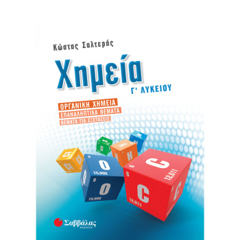 Χημεία Γ Λυκείου - Οργανική Χημεία - Σαλτερής Κώστας - Μπλε