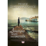 Δεκατρία Κεριά στο Σκοτάδι Σακελλαρόπουλος Μένιος Ψυχογιός