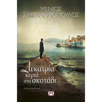 Δεκατρία Κεριά στο Σκοτάδι Σακελλαρόπουλος Μένιος Ψυχογιός