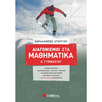 Διαγωνισμοί Στα Μαθηματικά Α Γυμνασίου Στεργίου Σαββάλας