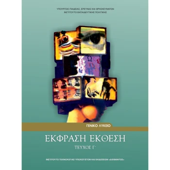 Έκθεση Έκφραση Γ Λυκείου Γενικής Παιδείας Διόφαντος
