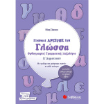 Γίνομαι Άριστος στη Γλώσσα Ε Δημοτικού Σακκου Νίκη Σαββάλας