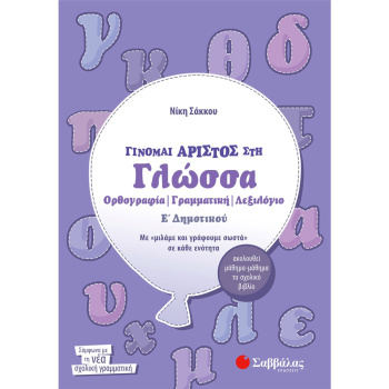 Γίνομαι Άριστος στη Γλώσσα Ε Δημοτικού Σακκου Νίκη Σαββάλας