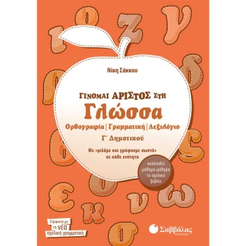 Γίνομαι Άριστος στη Γλώσσα Β Δημοτικού Σακκου Νίκη Σαββάλας