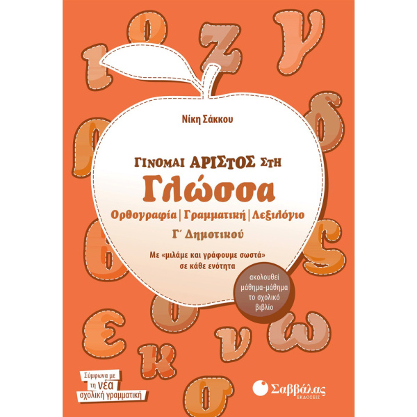 Γίνομαι Άριστος στη Γλώσσα Β Δημοτικού Σακκου Νίκη Σαββάλας