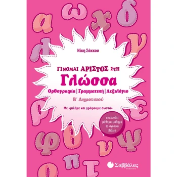 Γίνομαι Άριστος στη Γλώσσα Β Δημοτικού Σακκου Νίκη Σαββάλας