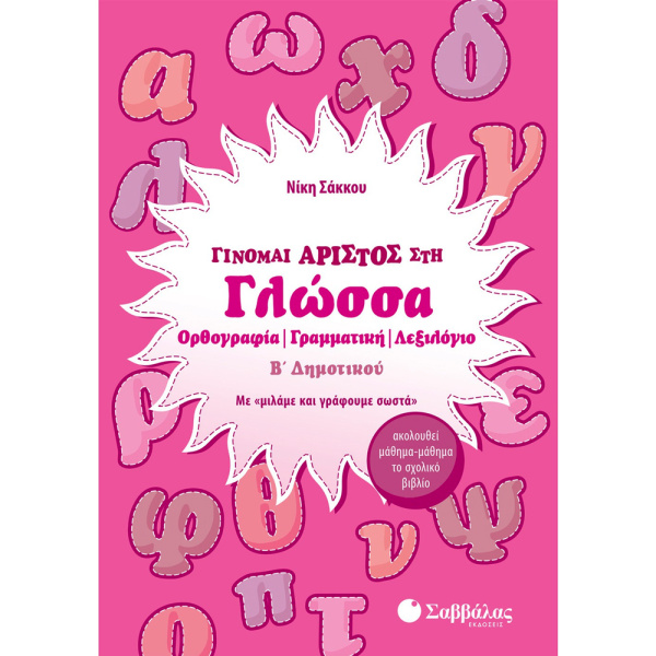 Γίνομαι Άριστος στη Γλώσσα Β Δημοτικού Σακκου Νίκη Σαββάλας