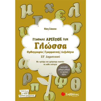Γίνομαι Άριστος στη Γλώσσα ΣΤ Δημοτικού Σακκου Νίκη Σαββάλας
