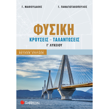 Φυσική Κρούσεις - Ταλαντώσεις - Μαθιουδάκης- Παναγιωτακόπουλος - Γ λυκείου 2024