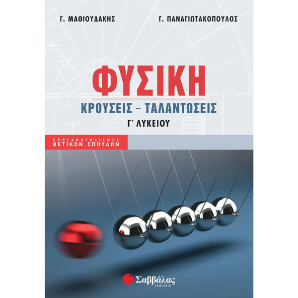 ΦΥΣΙΚΗ Γ ΛΥΚΕΙΟΥ ΚΡΟΥΣΕΙΣ - ΤΑΝΤΑΛΩΣΕΙΣ - ΜΑΘΙΟΥΔΑΚΗΣ - ΠΑΝΑΓΙΩΤΑΚΟΠΟΥΛΟΣ