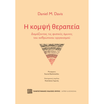 Η ΚΟΜΨΗ ΘΕΡΑΠΕΙΑ - DAVIS M. DANIEL