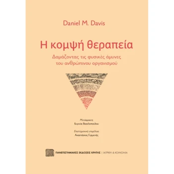 Η ΚΟΜΨΗ ΘΕΡΑΠΕΙΑ - DAVIS M. DANIEL