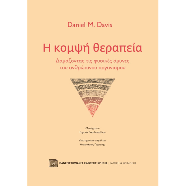 Η ΚΟΜΨΗ ΘΕΡΑΠΕΙΑ - DAVIS M. DANIEL