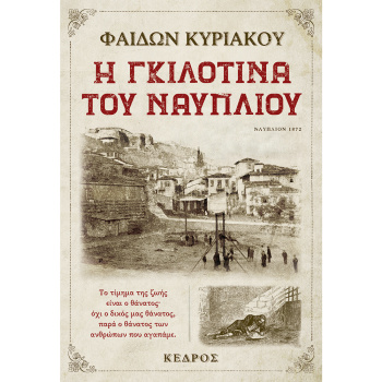 Η Γκιλοτίνα του Ναυπλίου Κυριακού Φαίδων Κέδρος