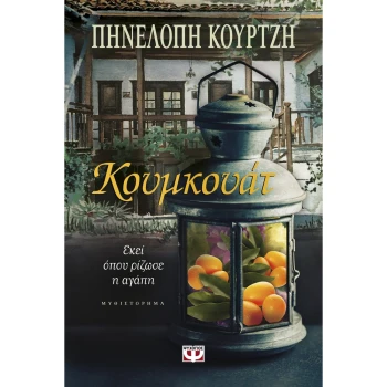 Κουμκουάτ Κουρτζή Πηνελόπη Ψυχογιός